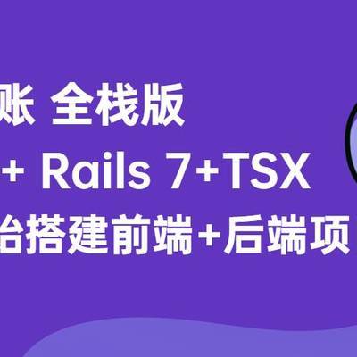 山竹记账全栈版Vue 3 + Rails 7+TSX